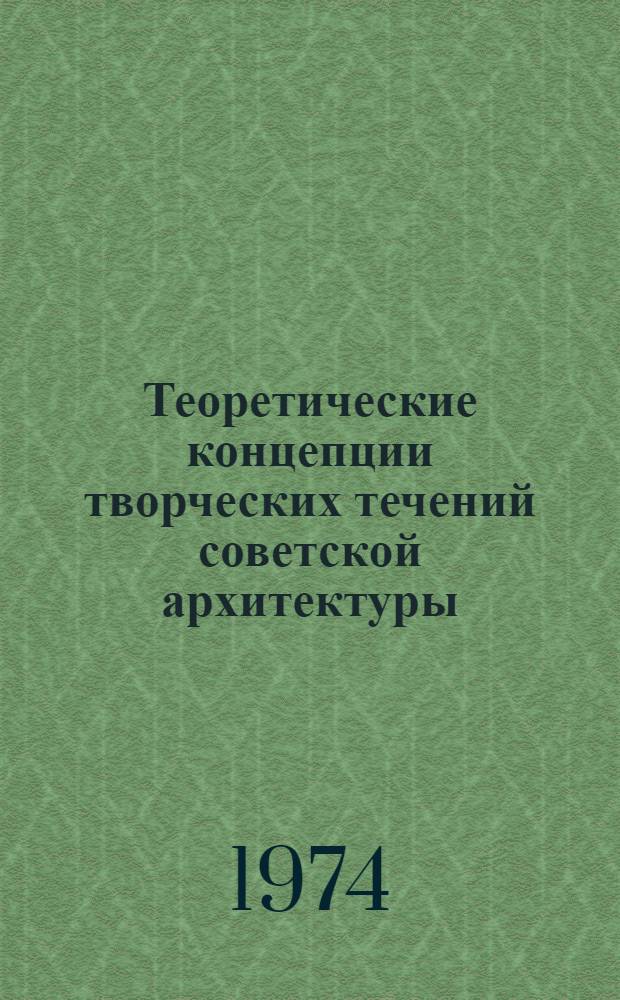 Теоретические концепции творческих течений советской архитектуры : (Обзор)