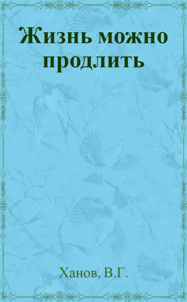 Жизнь можно продлить