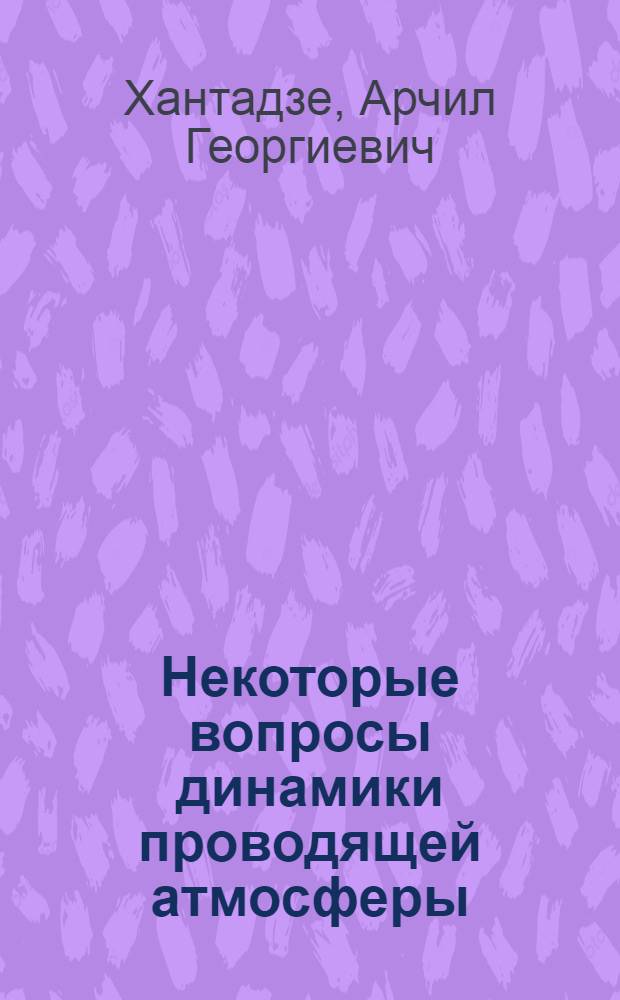 Некоторые вопросы динамики проводящей атмосферы