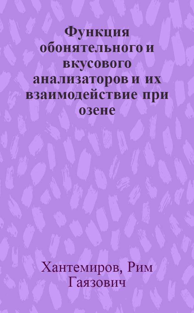 Функция обонятельного и вкусового анализаторов и их взаимодействие при озене : Автореф. дис. на соискание учен. степени канд. мед. наук : (753)