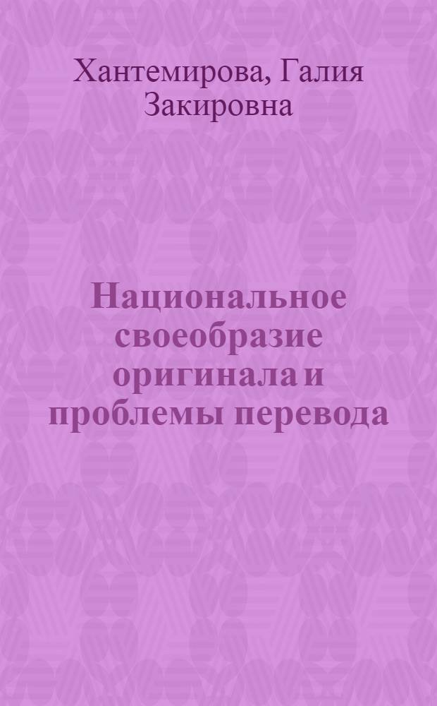 Национальное своеобразие оригинала и проблемы перевода : Исследование