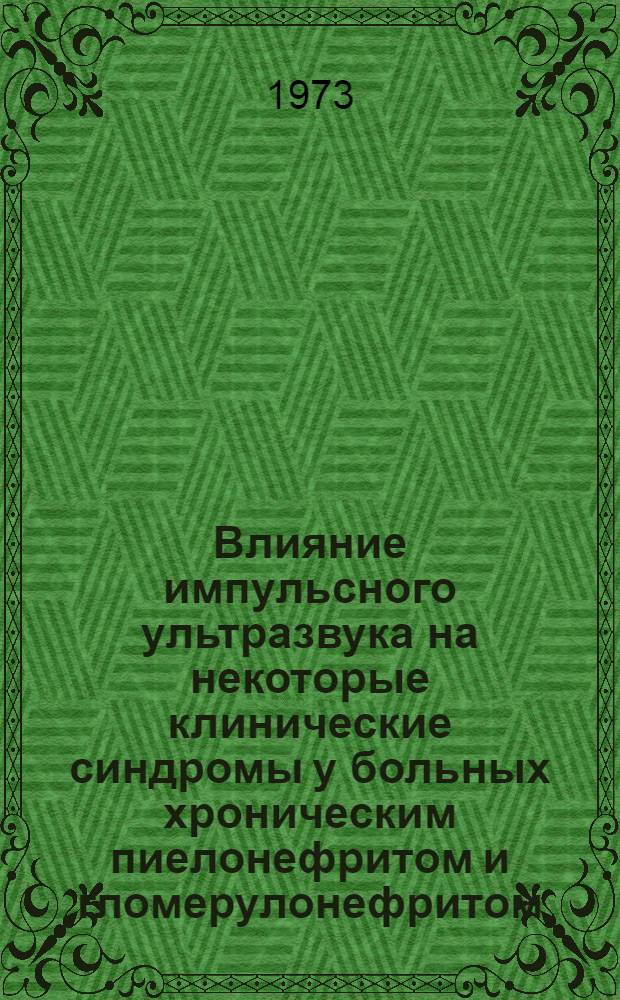 Влияние импульсного ультразвука на некоторые клинические синдромы у больных хроническим пиелонефритом и гломерулонефритом : Автореф. дис. на соиск. учен. степени канд. мед. наук : (14.00.34)