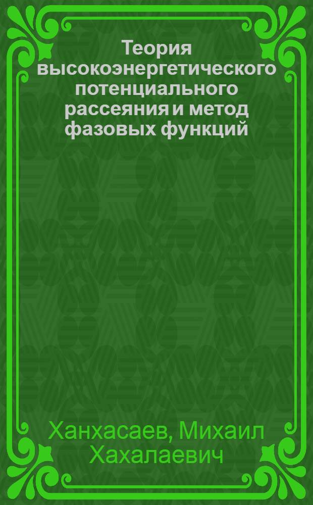 Теория высокоэнергетического потенциального рассеяния и метод фазовых функций