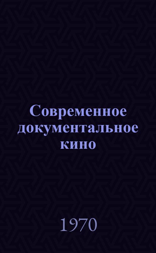 Современное документальное кино