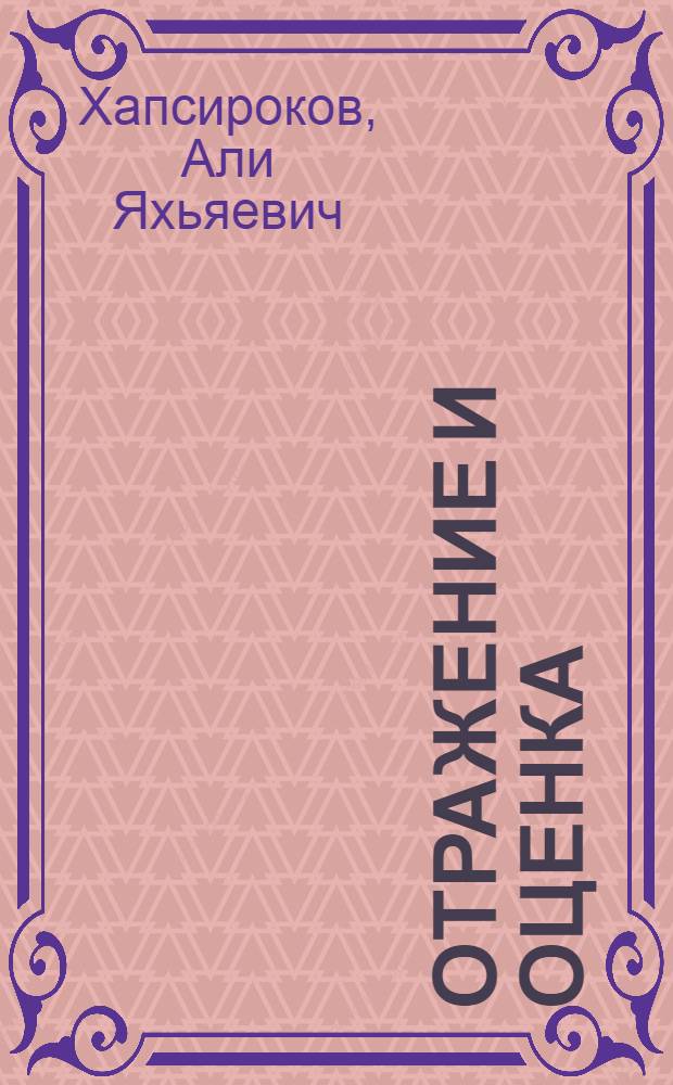 Отражение и оценка