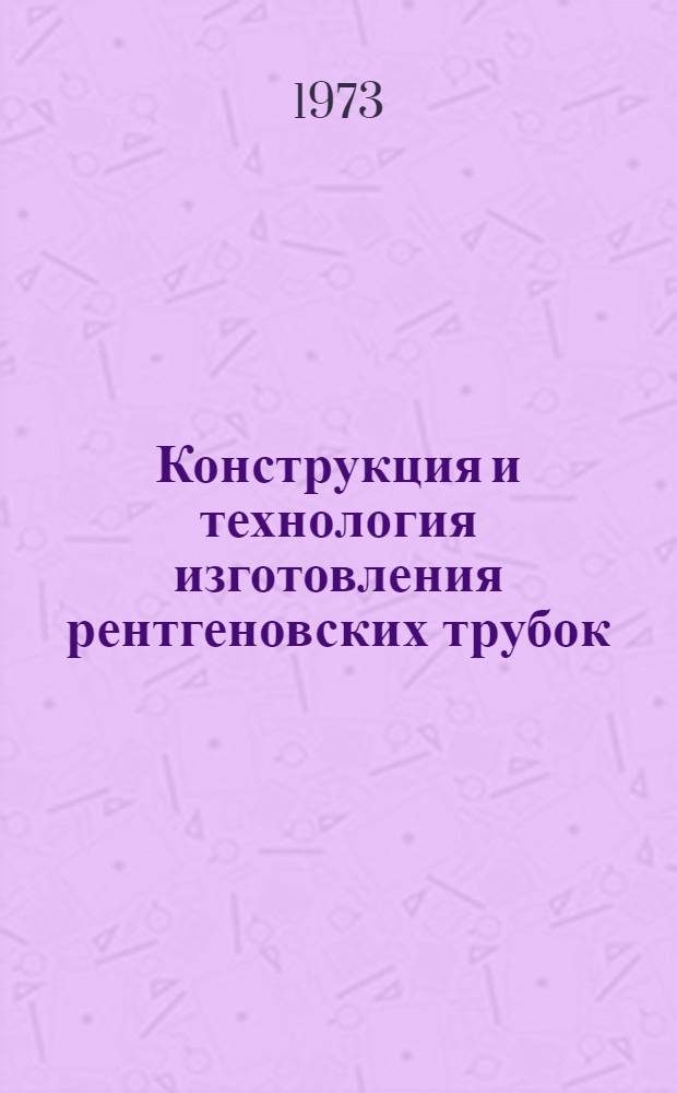 Конструкция и технология изготовления рентгеновских трубок : Конспект лекций. Ч. 2
