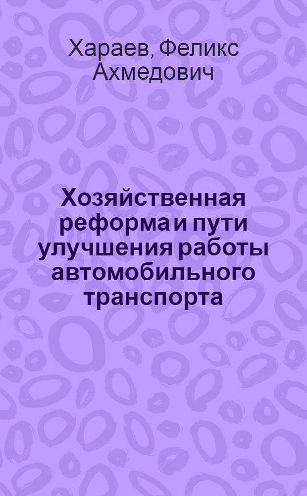 Хозяйственная реформа и пути улучшения работы автомобильного транспорта