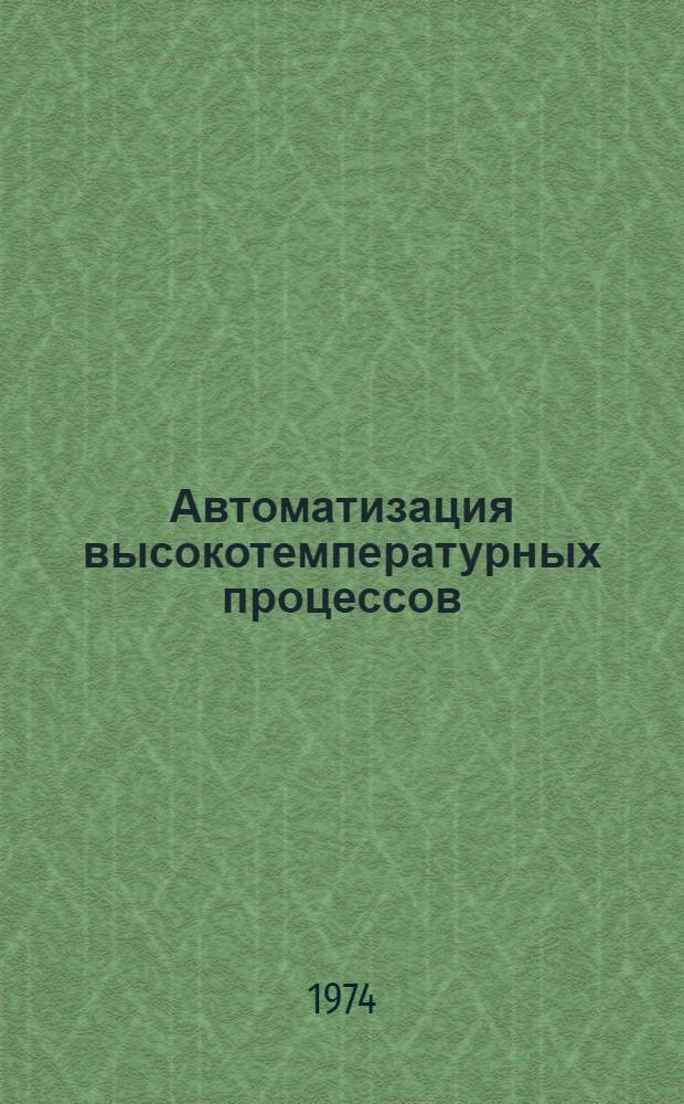 Автоматизация высокотемпературных процессов