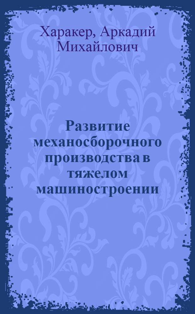 Развитие механосборочного производства в тяжелом машиностроении