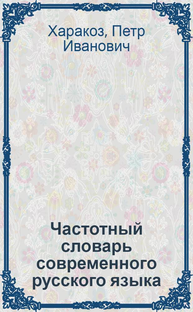 Частотный словарь современного русского языка