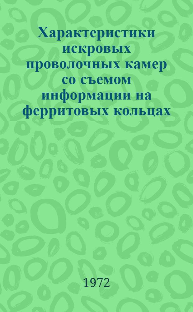 Характеристики искровых проволочных камер со съемом информации на ферритовых кольцах