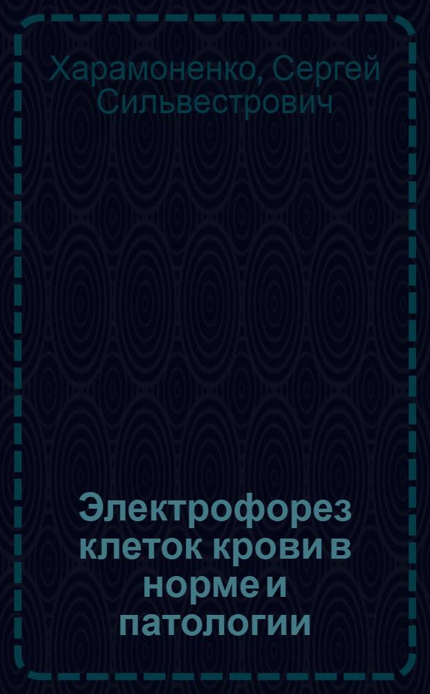 Электрофорез клеток крови в норме и патологии