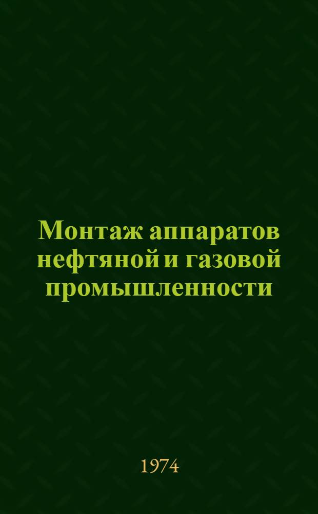 Монтаж аппаратов нефтяной и газовой промышленности