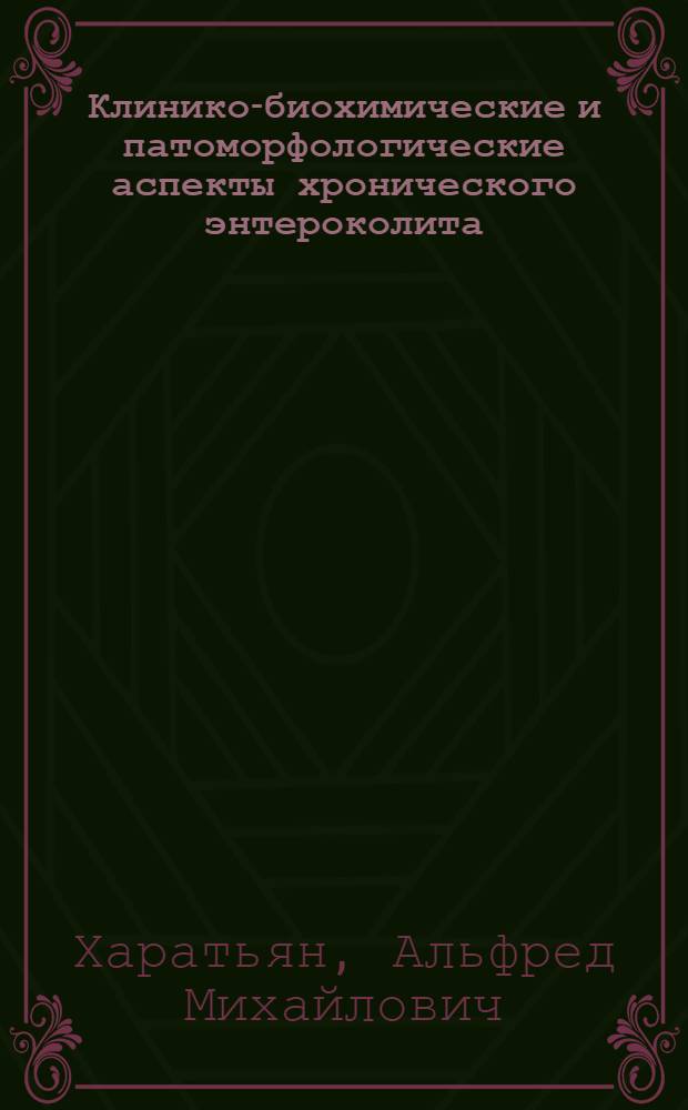 Клинико-биохимические и патоморфологические аспекты хронического энтероколита : Автореф. дис. на соискание учен. степени д-ра мед. наук : (754)