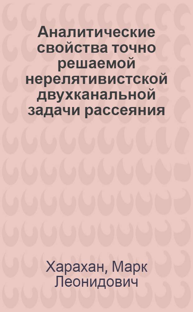 Аналитические свойства точно решаемой нерелятивистской двухканальной задачи рассеяния : Препринт