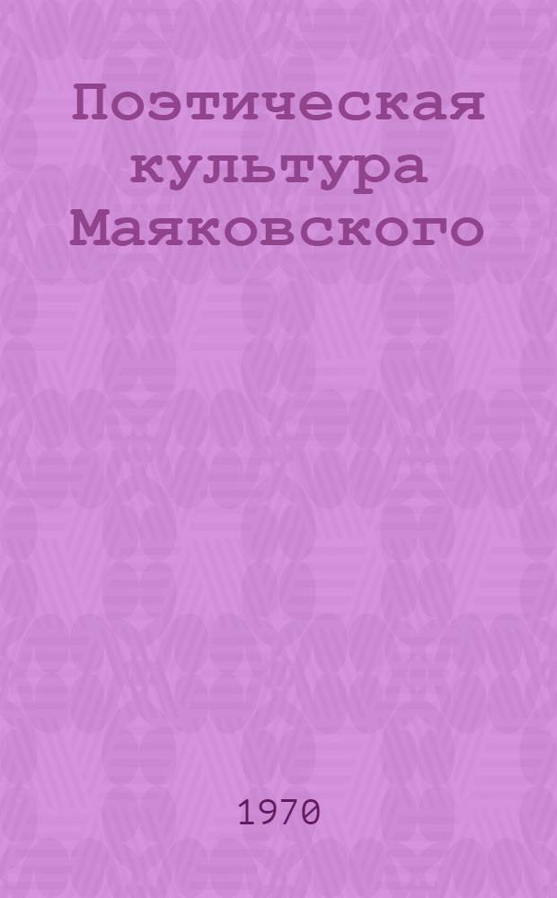 Поэтическая культура Маяковского : Сборник