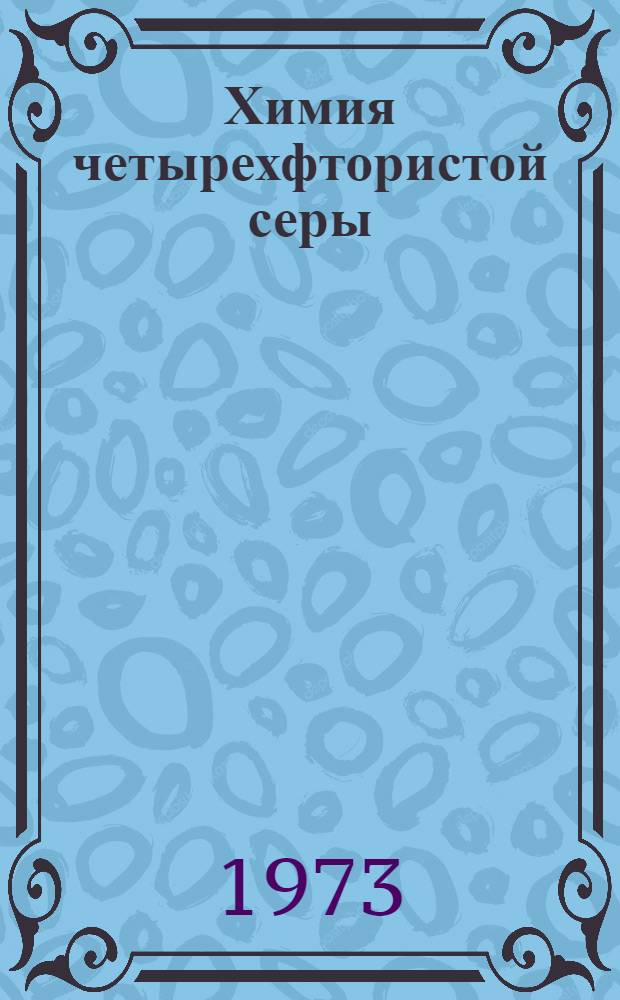 Химия четырехфтористой серы