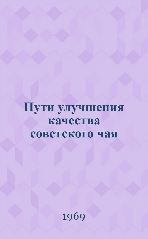 Пути улучшения качества советского чая