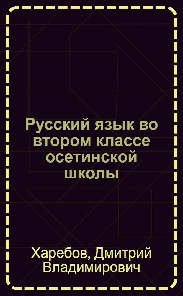 Русский язык во втором классе осетинской школы : Метод. указания к "Учебнику рус. яз. для 2 кл. осет. школы"
