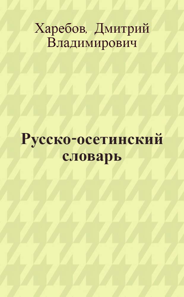 Русско-осетинский словарь : Для осет. нач. школы