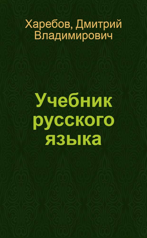 Учебник русского языка : Для II кл. осет. школы