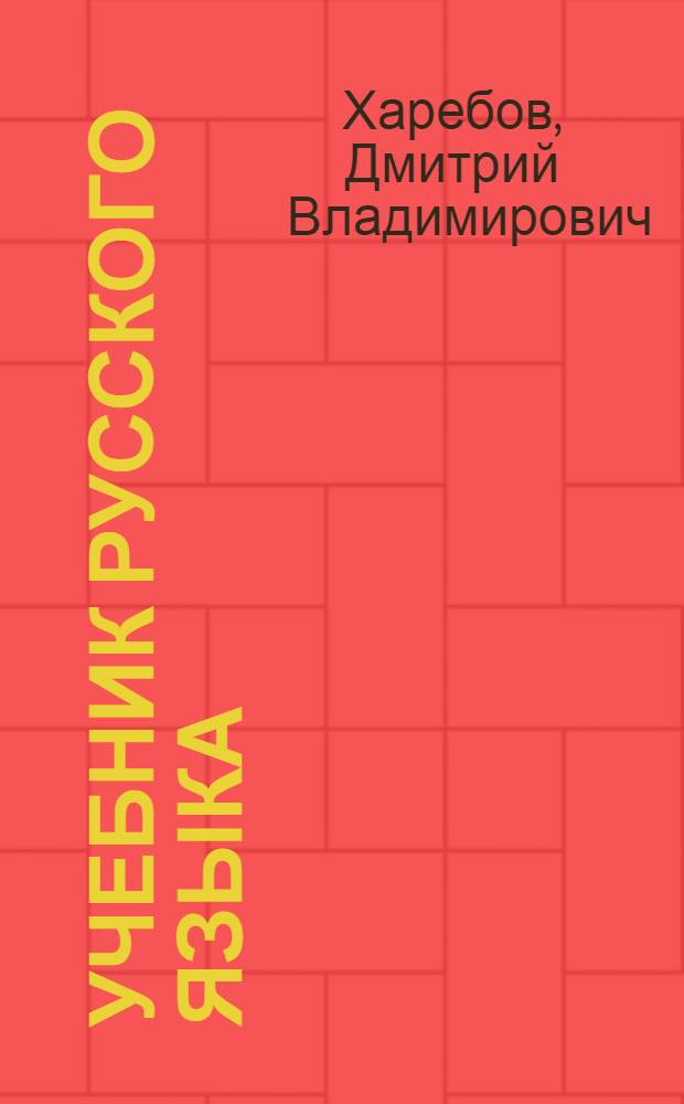 Учебник русского языка : Для II кл. осет. школы