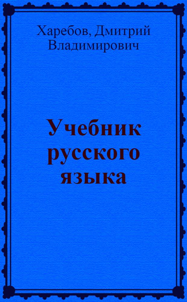 Учебник русского языка : Для четвертого класса осет. школы