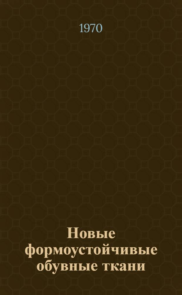 Новые формоустойчивые обувные ткани