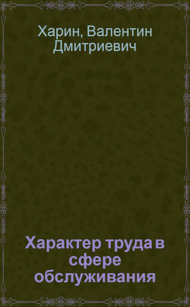 Характер труда в сфере обслуживания