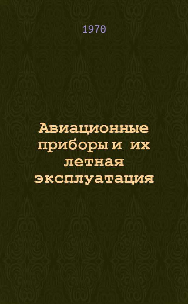 Авиационные приборы и их летная эксплуатация