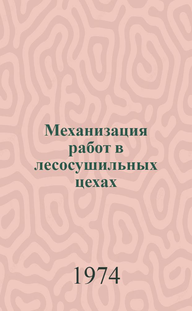 Механизация работ в лесосушильных цехах