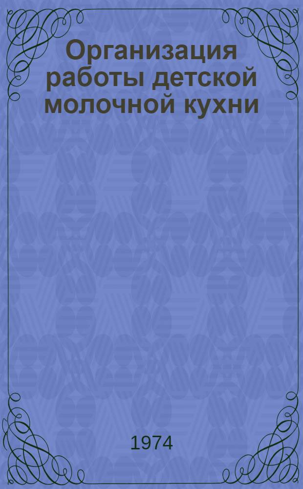 Организация работы детской молочной кухни : (Учеб. пособие для студентов)