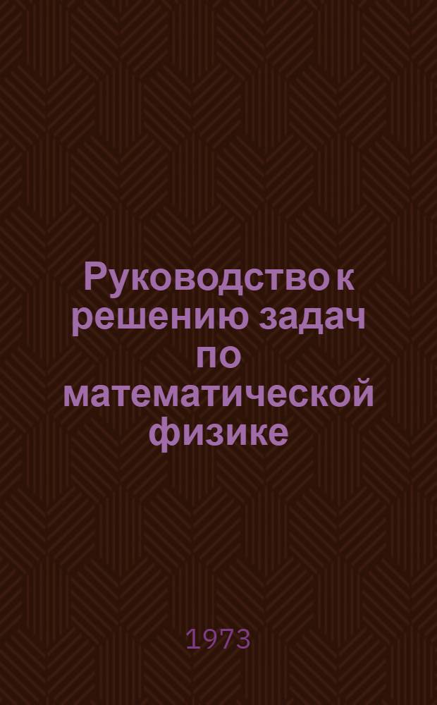 Руководство к решению задач по математической физике