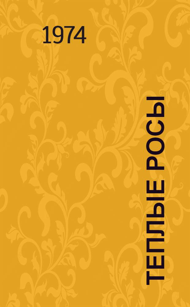 Теплые росы : Очерки