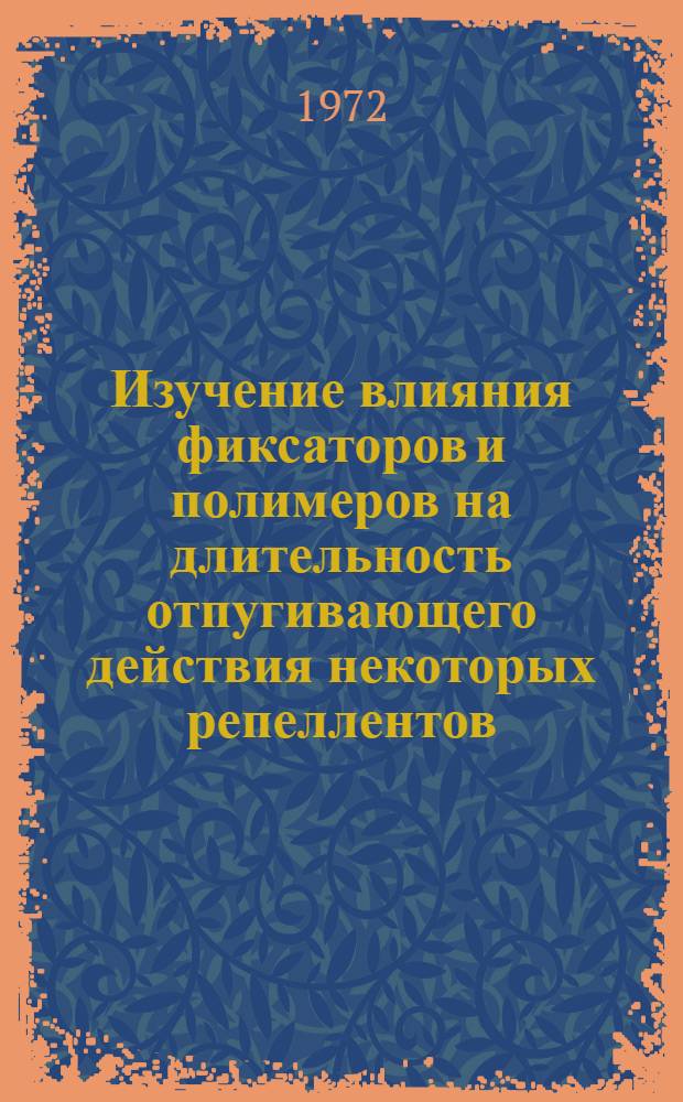 Изучение влияния фиксаторов и полимеров на длительность отпугивающего действия некоторых репеллентов : Автореф. дис. на соиск. учен. степени канд. фармац. наук : (790)