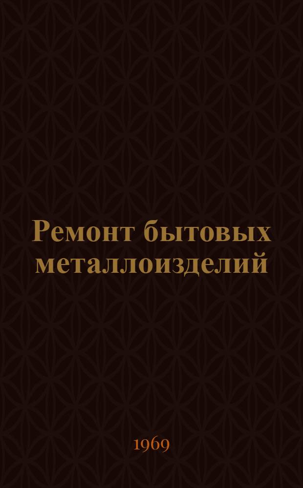 Ремонт бытовых металлоизделий