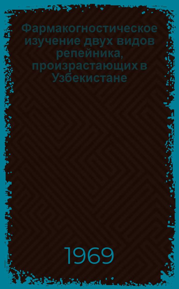 Фармакогностическое изучение двух видов репейника, произрастающих в Узбекистане : Автореф. дис. на соискание учен. степени канд. фармацевт. наук : (791)
