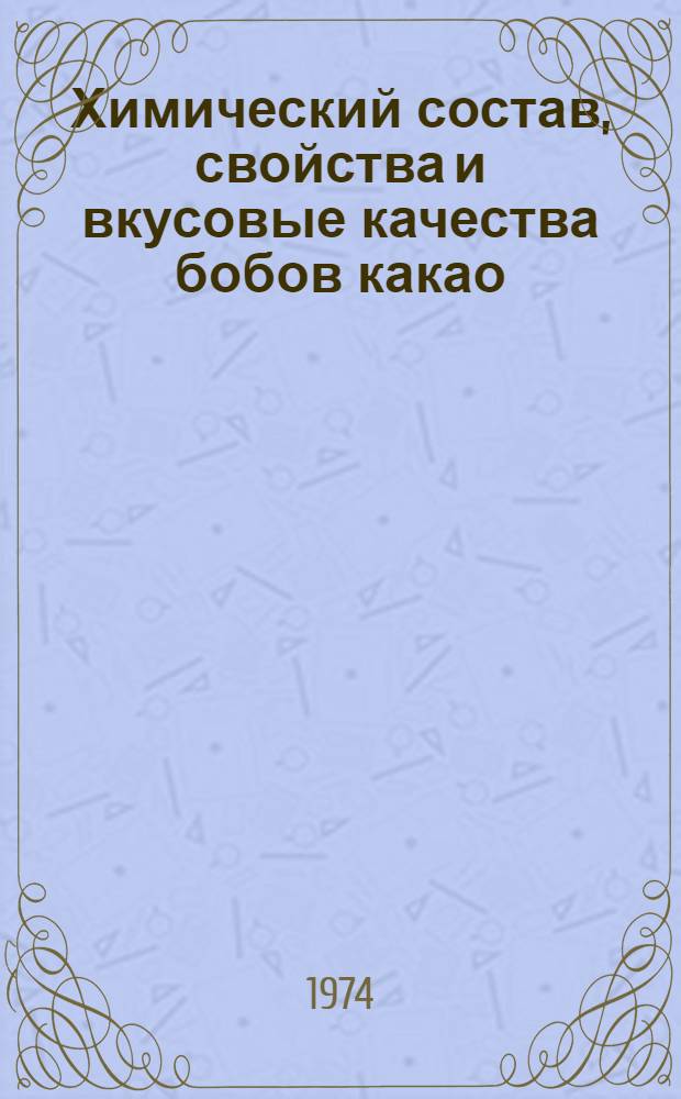Химический состав, свойства и вкусовые качества бобов какао
