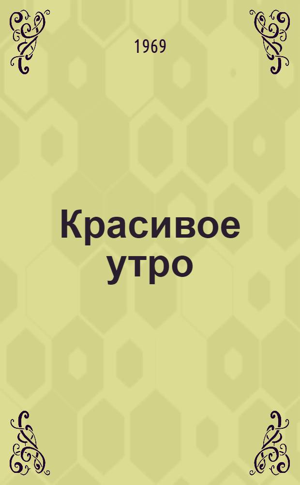 Красивое утро : Повесть : Для сред. и ст. возраста