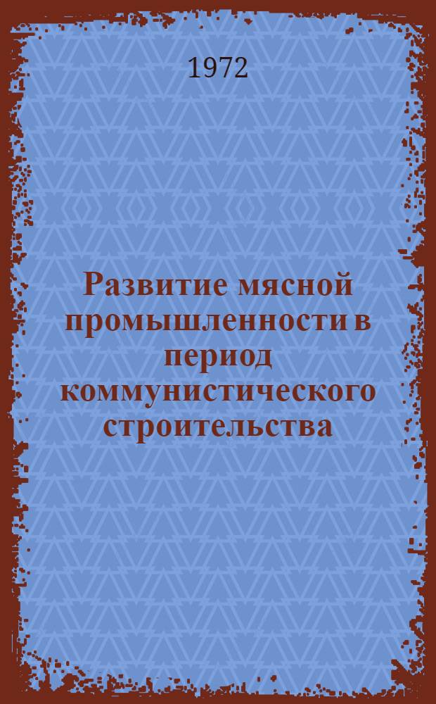 Развитие мясной промышленности в период коммунистического строительства (1965-1970 гг.) : Лекция