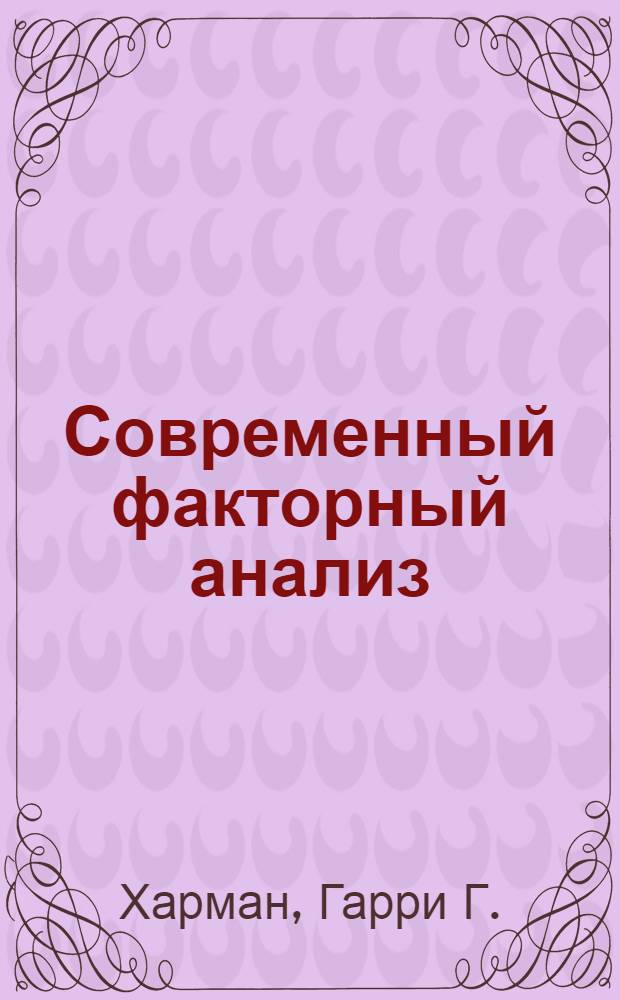 Современный факторный анализ