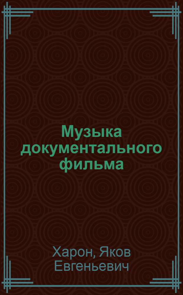 Музыка документального фильма : Учеб. пособие