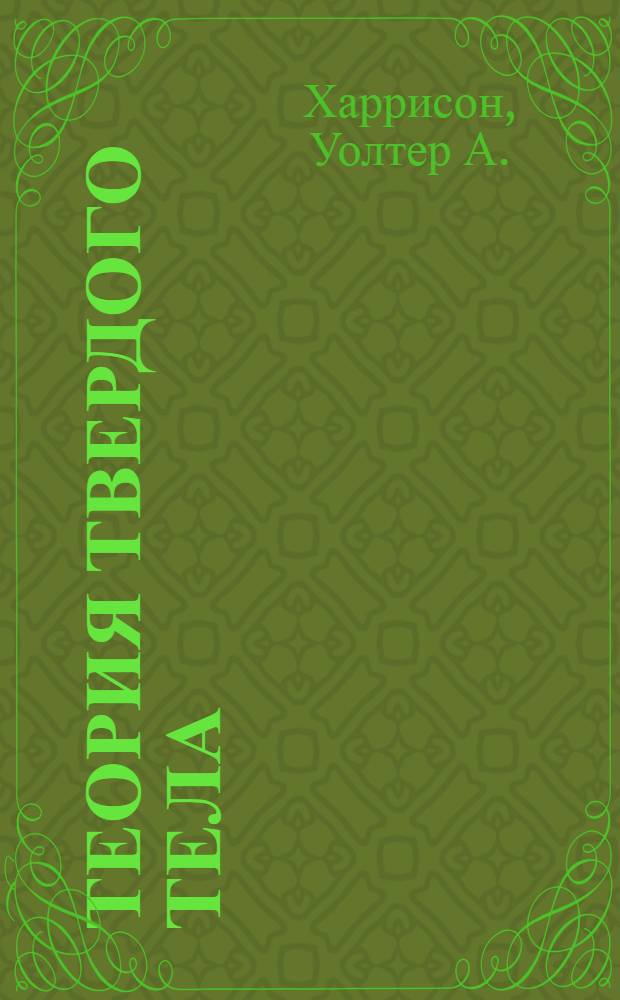 Теория твердого тела