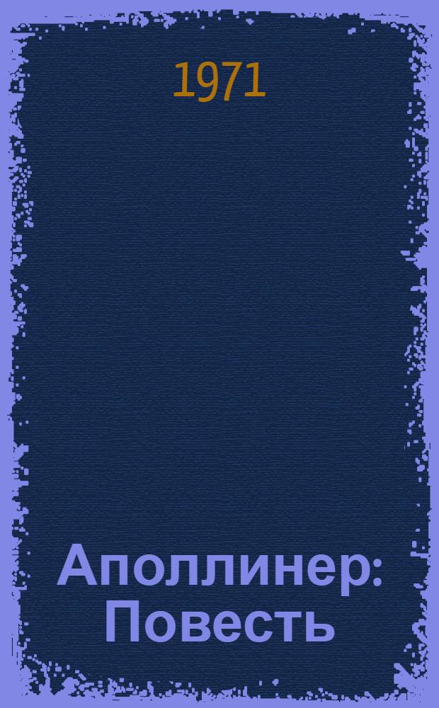 Аполлинер : Повесть