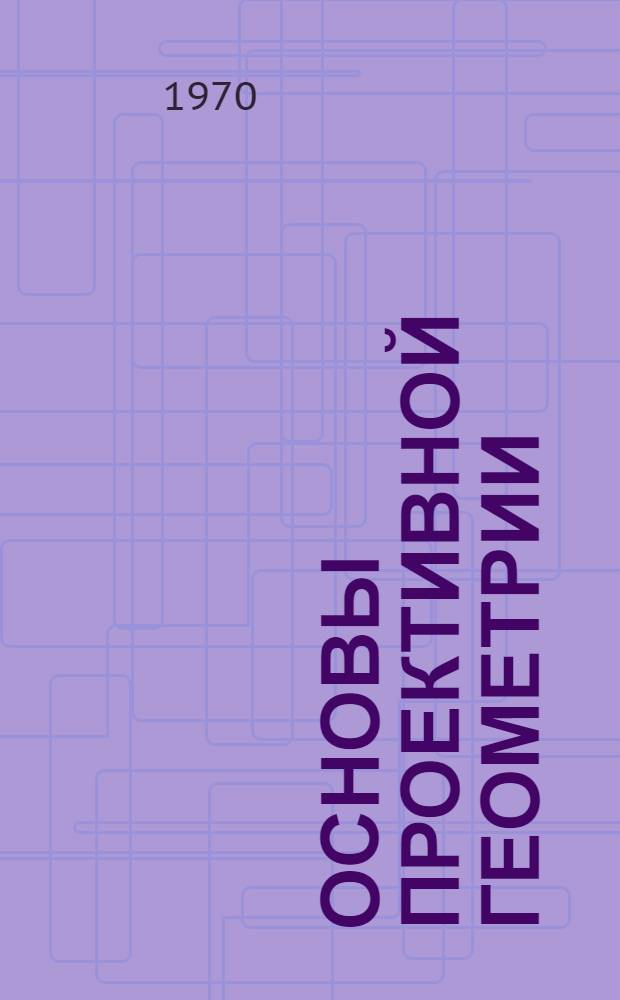 Основы проективной геометрии