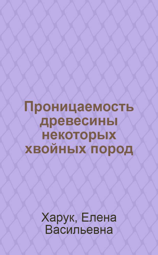 Проницаемость древесины некоторых хвойных пород