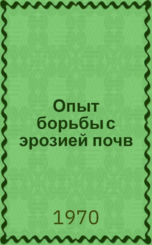 Опыт борьбы с эрозией почв