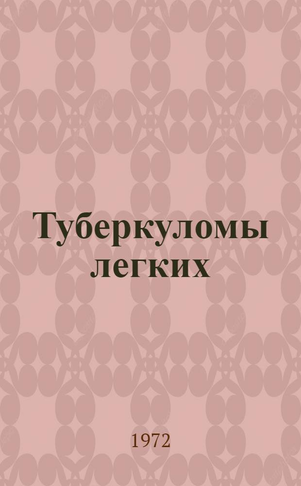 Туберкуломы легких : Лекция для врачей-курсантов