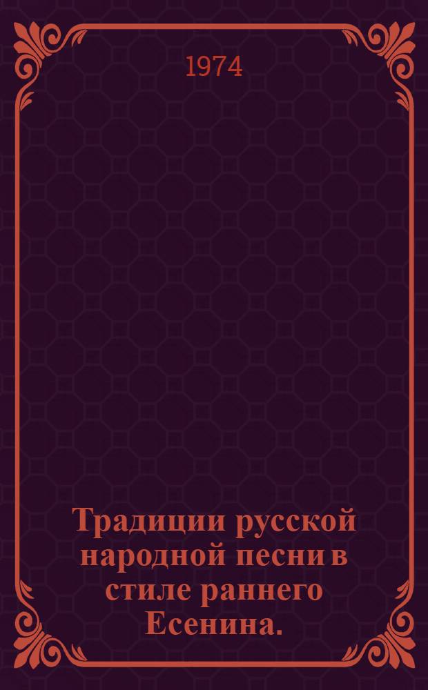 Традиции русской народной песни в стиле раннего Есенина. (1910-1916 гг.) : Пособие по спецкурсу