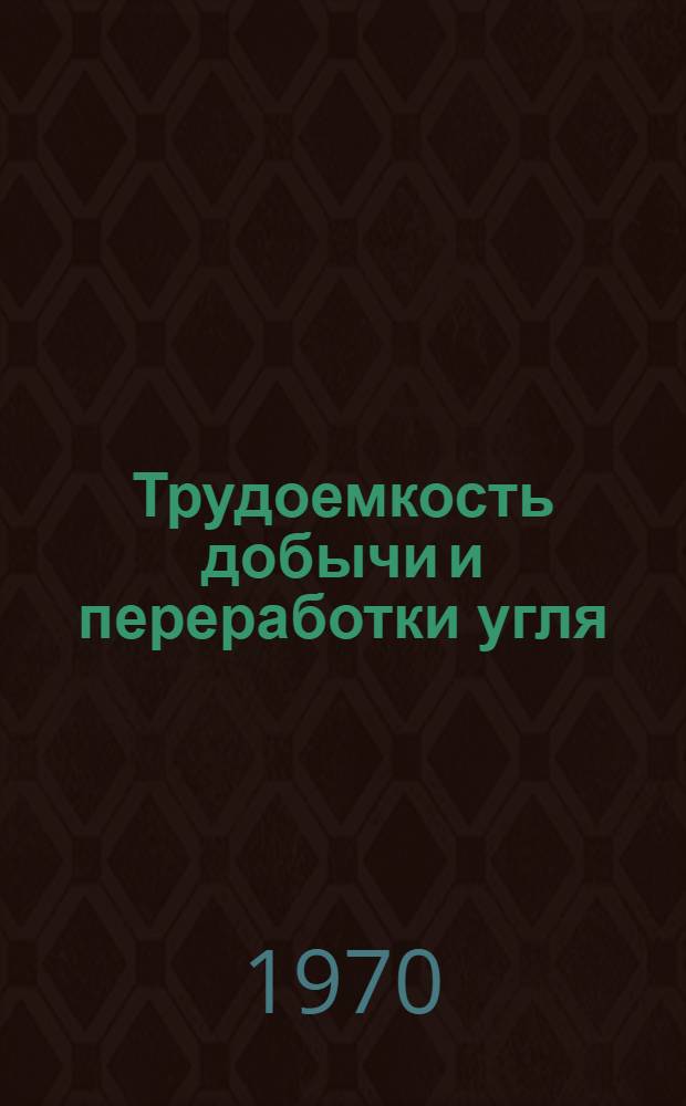 Трудоемкость добычи и переработки угля